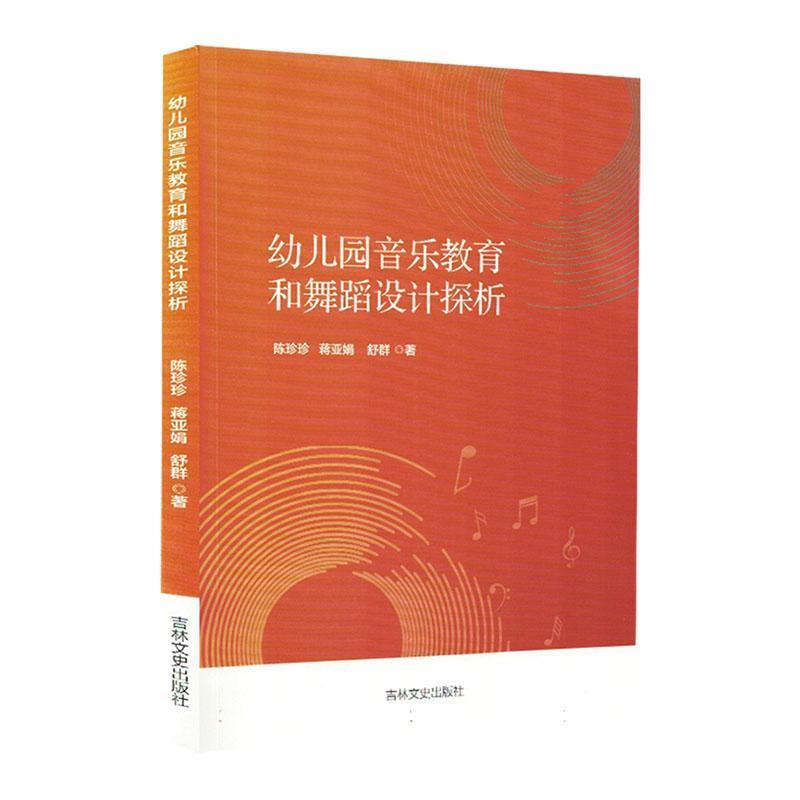 幼儿园音乐教育和舞蹈设计探析