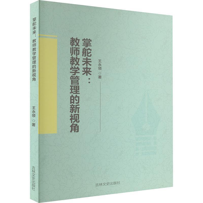 掌舵未来—教师教学管理的新视角: