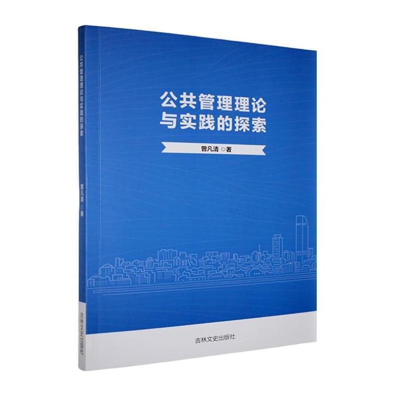 公共管理理论与实践的探索