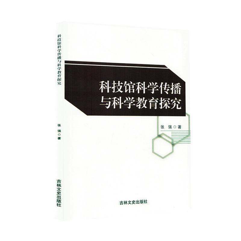 科技馆科学传播与科学教育探究