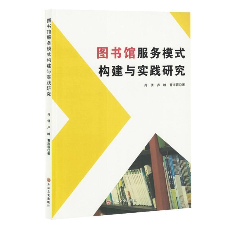 图书馆服务模式构建与实践研究