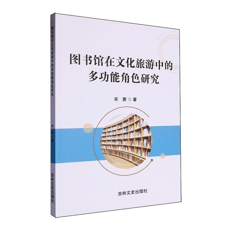 图书馆在文化旅游中的多功能角色研究