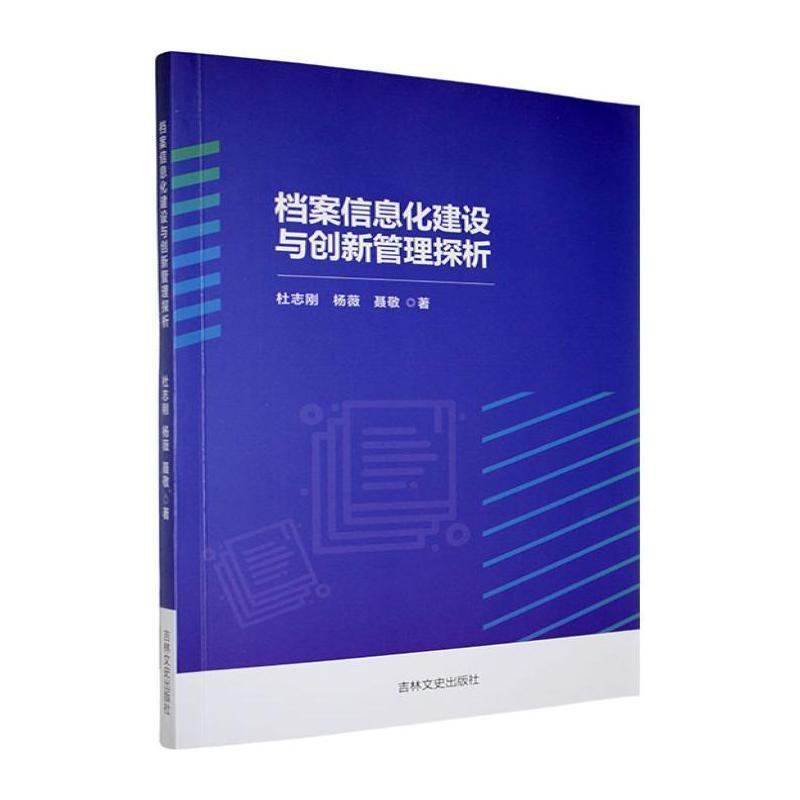 档案信息化建设与创新管理探析