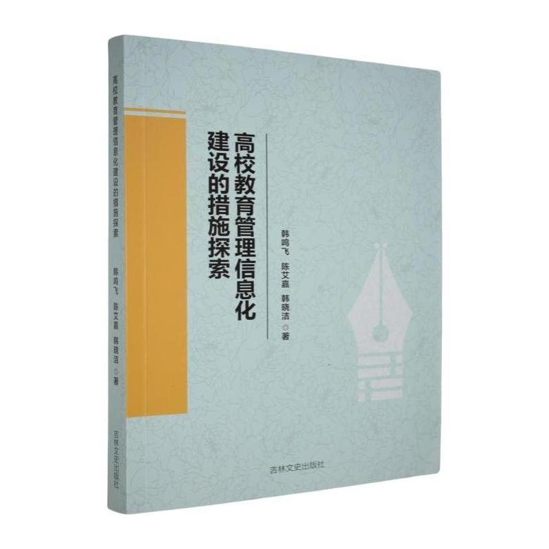 高校教育管理信息化建设的措施探索