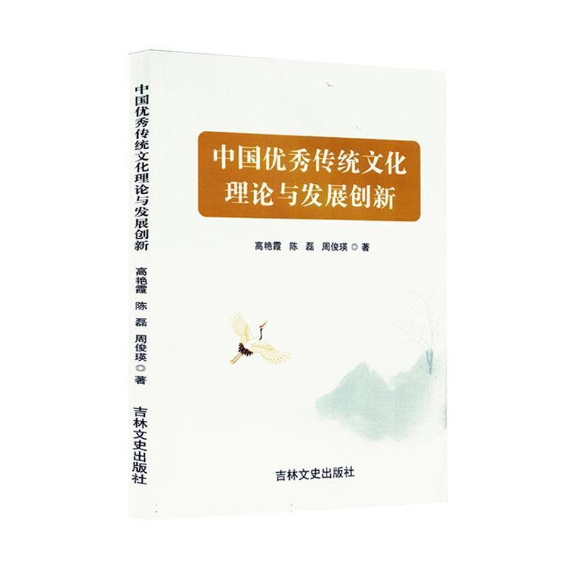 中国优秀传统文化理论与发展创新