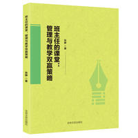 班主任的课堂—管理与教学双赢策略: