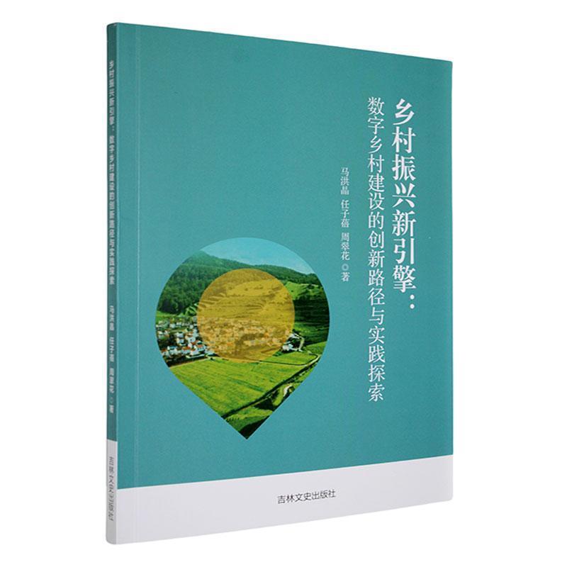 乡村振兴新引擎—数字乡村建设的创新路径与实践探索: