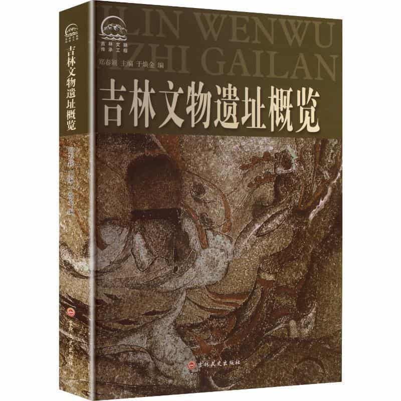 吉林文物遗址概览