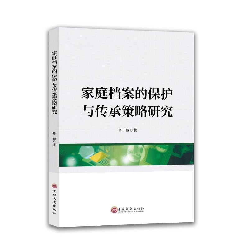 家庭档案的保护与传承策略研究