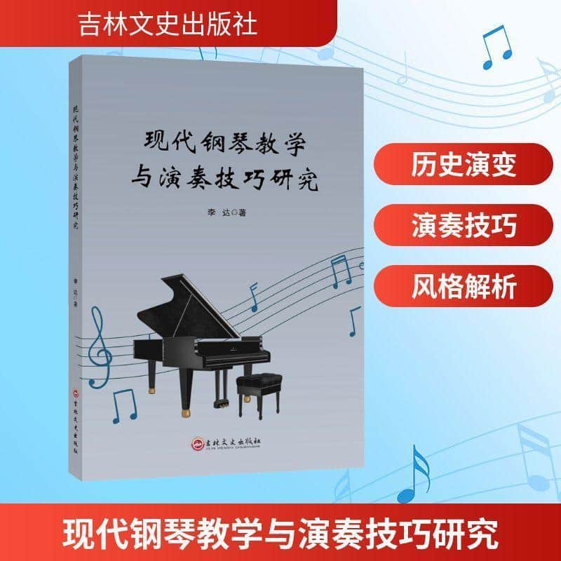 现代钢琴教学与演奏技巧研究