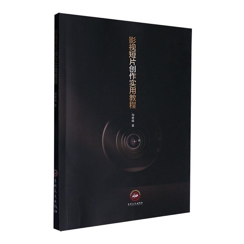 影视短片创作实用教程