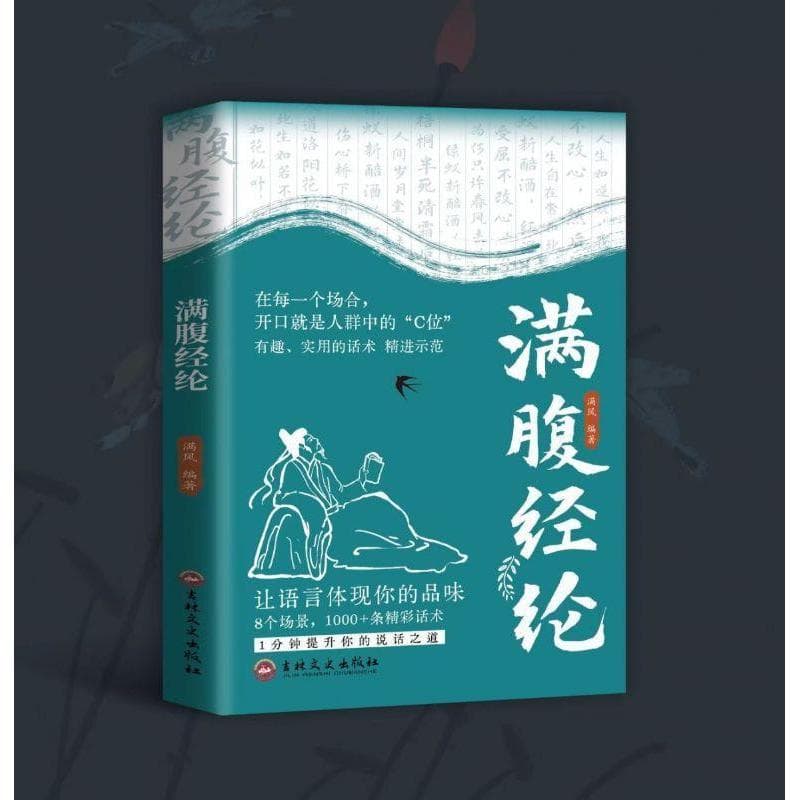 满腹经纶
