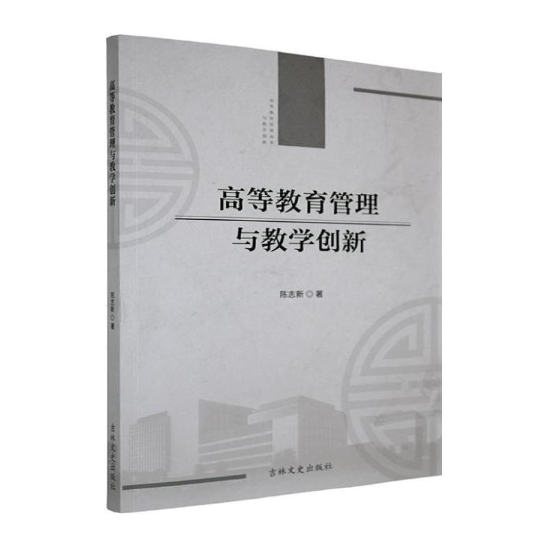 高等教育管理与教学创新