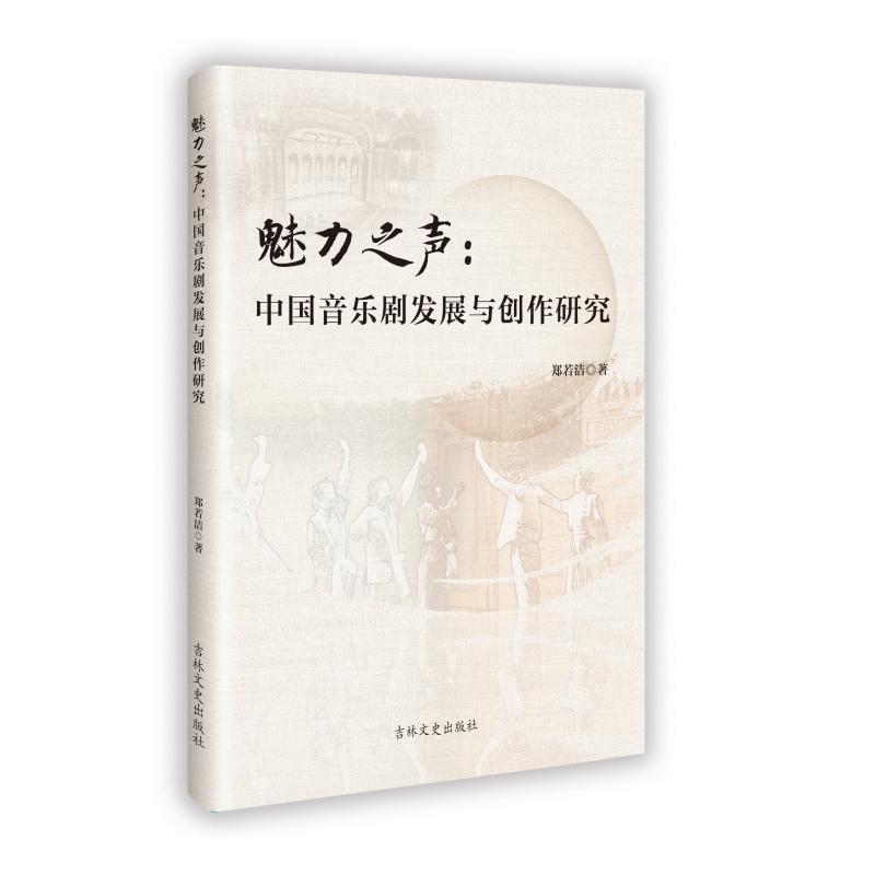 魅力之声—中国音乐剧发展与创作研究