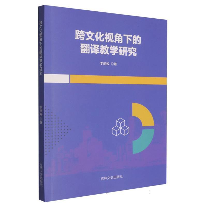 跨文化视角下的翻译教学研究