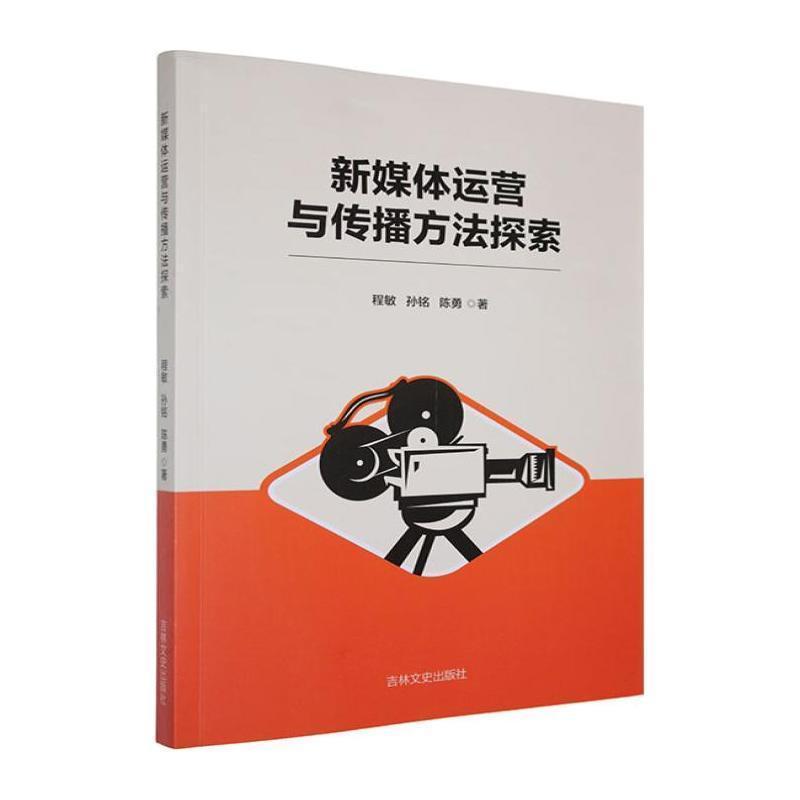 新媒体运营与传播方法探索