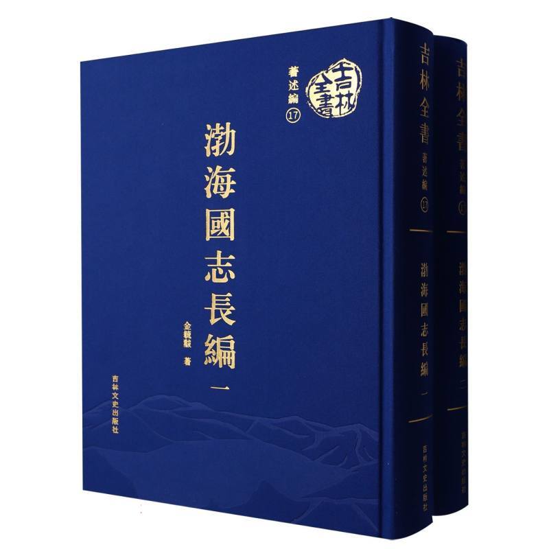 渤海国志长编