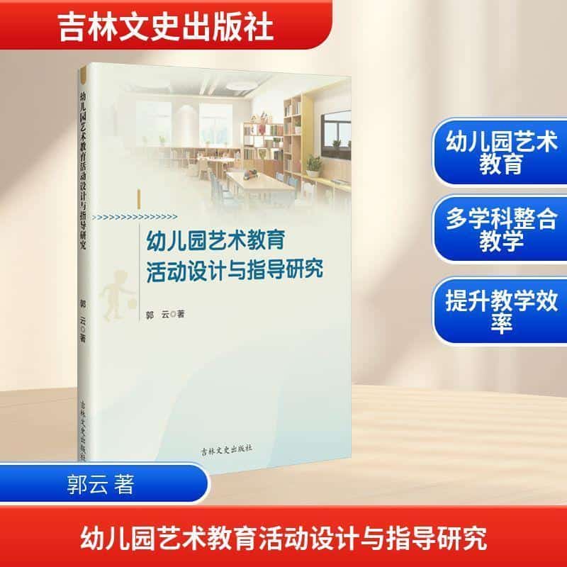 幼儿园艺术教育活动设计与指导研究