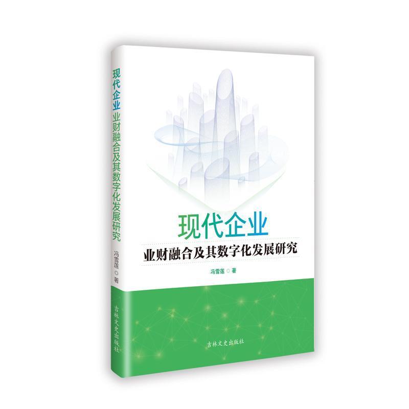现代企业业财融合及其数字化发展研究