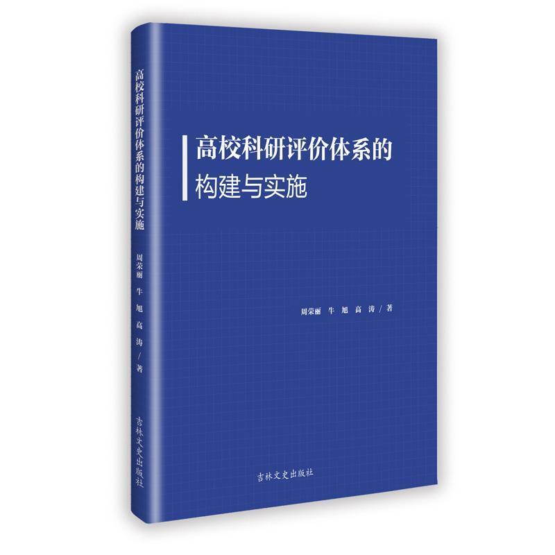 高校科研评价体系的构建与实施