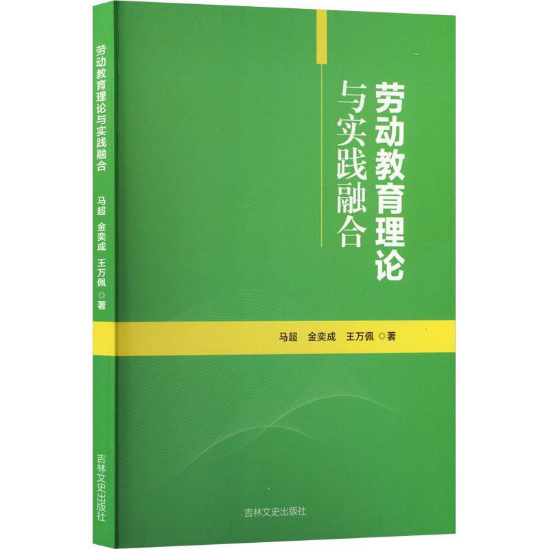 劳动教育理论与实践融合
