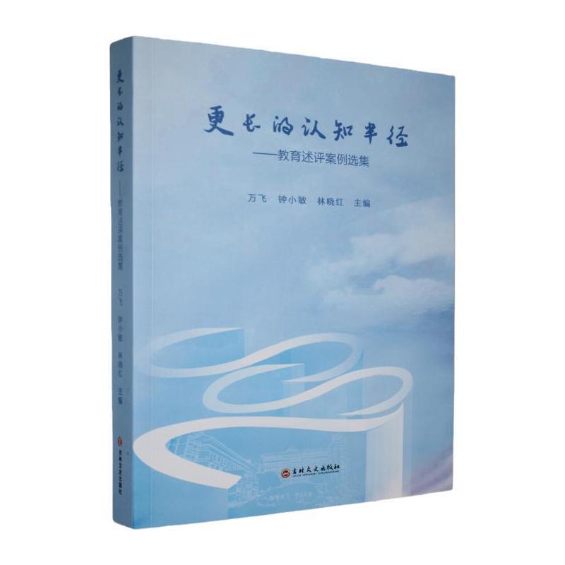 更长的认知半径—教育述评案例选集