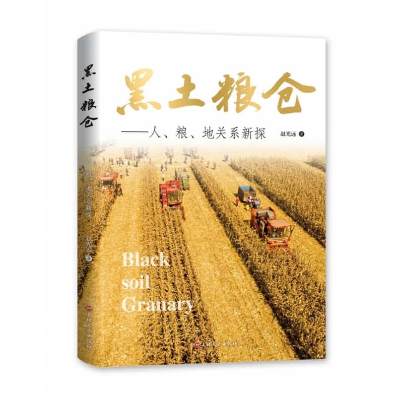 黑土粮仓—人、粮、地关系新探