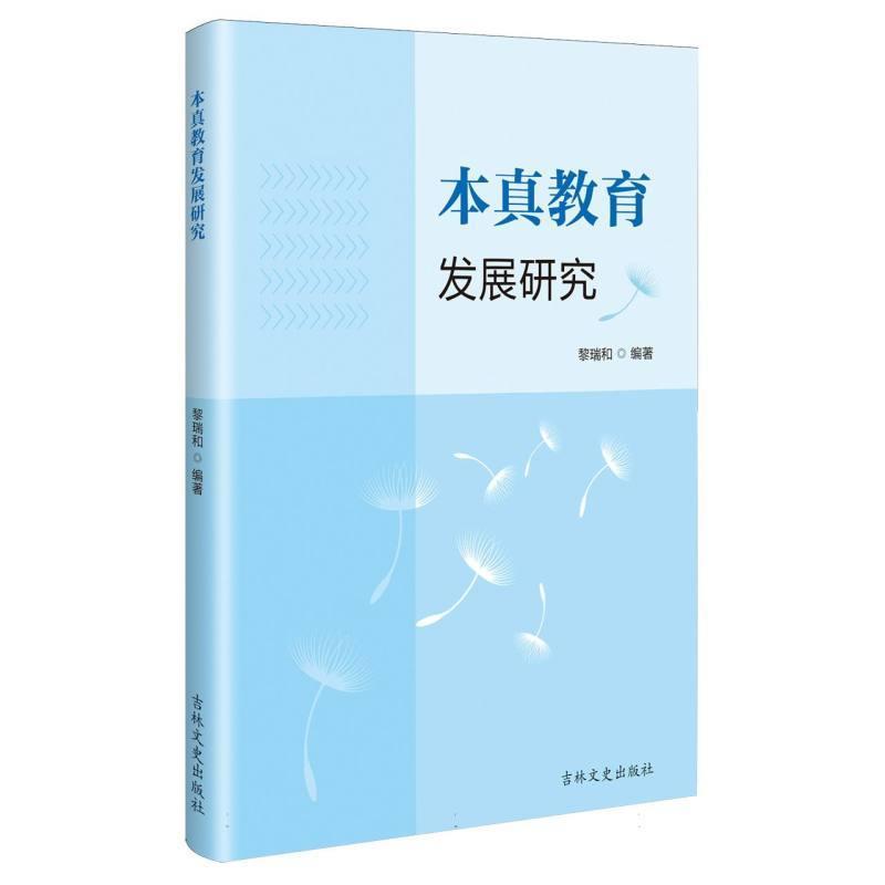本真教育发展研究