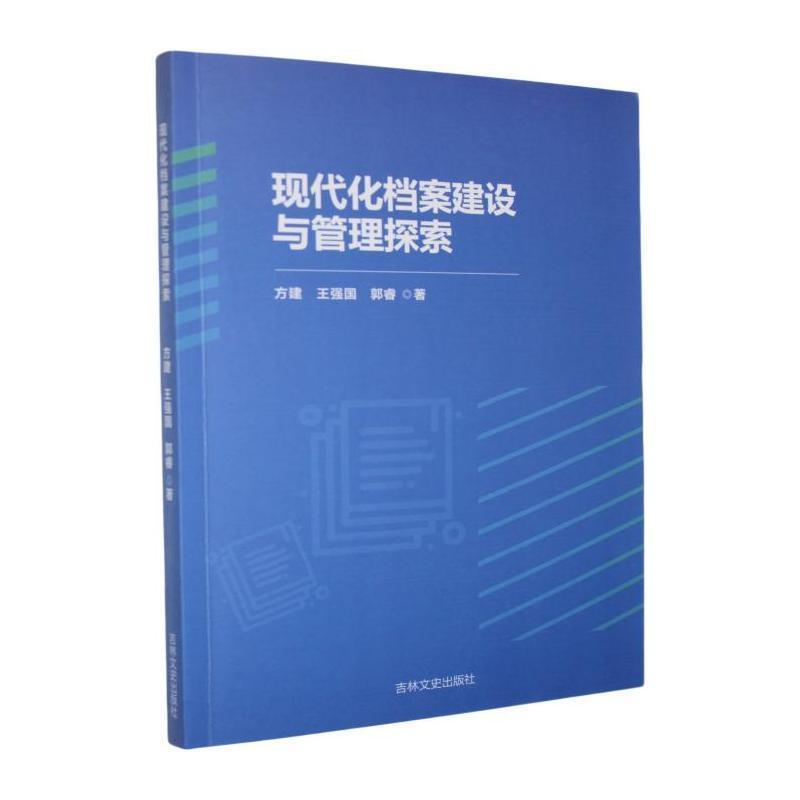 现代化档案建设与管理探索