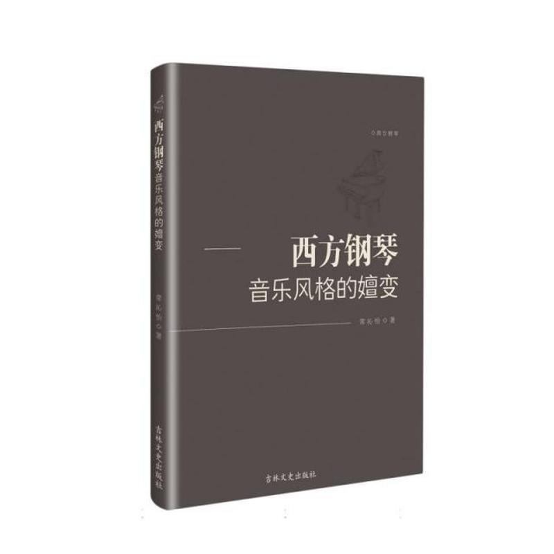 西方钢琴音乐风格的嬗变