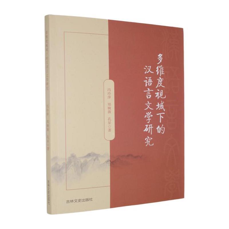 多维度视域下的汉语言文学研究