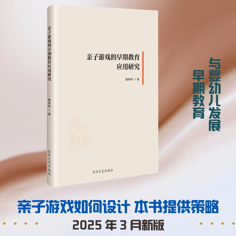 亲子游戏的早期教育应用研究