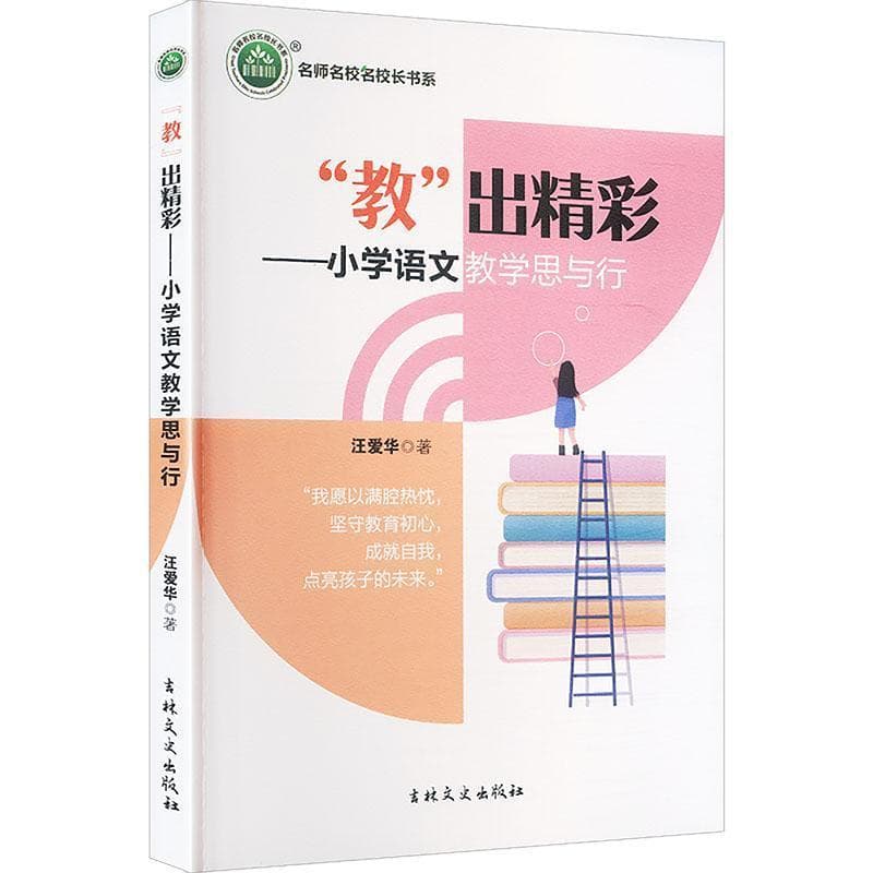 “教”出精彩—小学语文教学思与行: