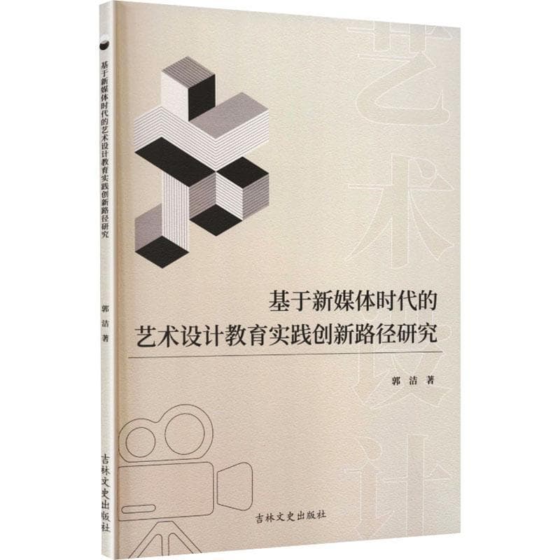 基于新媒体时代的艺术设计教育实践创新路径研究