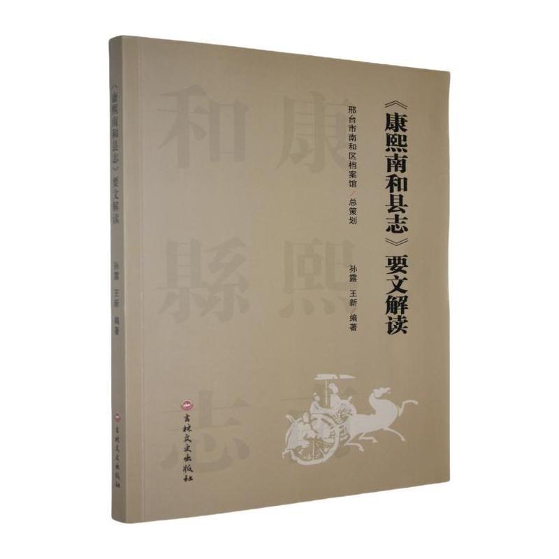 《康熙南和县志》要文解读