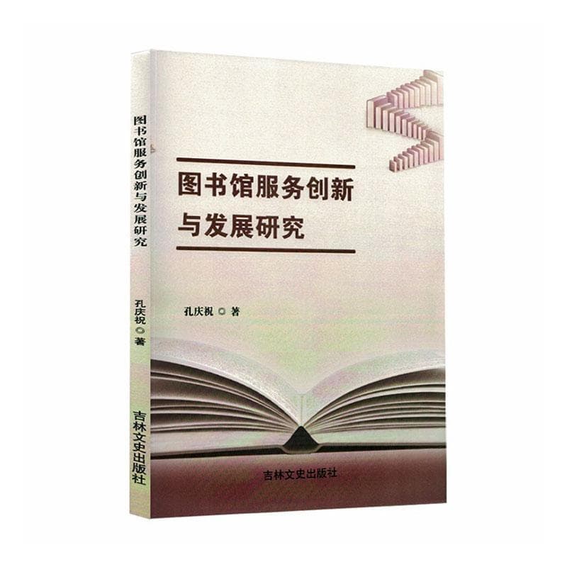 图书馆服务创新与发展研究