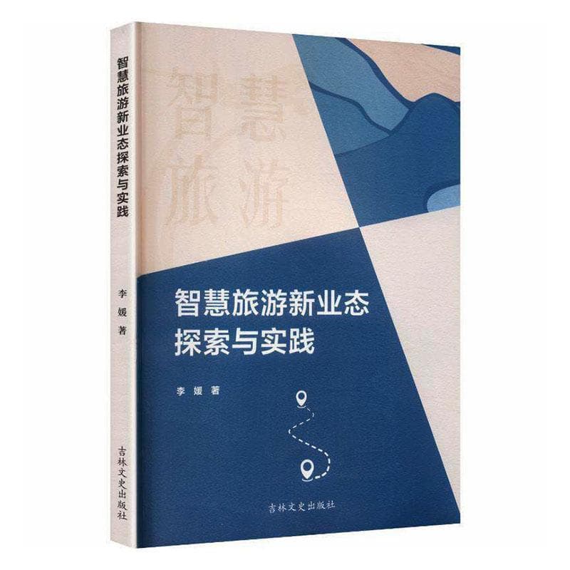 智慧旅游新业态探索与实践