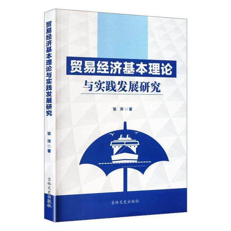 贸易经济基本理论与实践发展研究