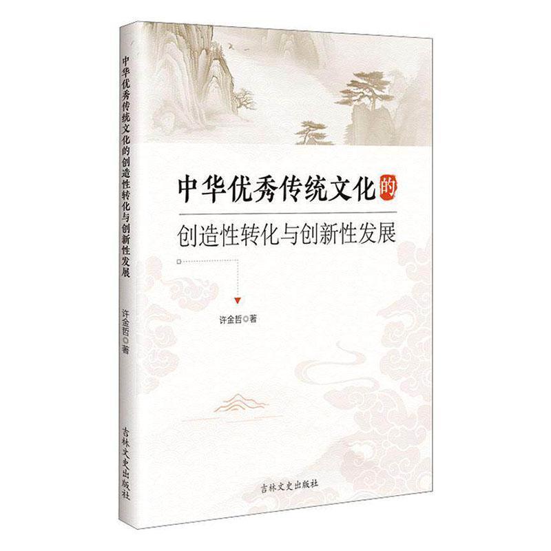 中华优秀传统文化的创造性转化与创新性发展