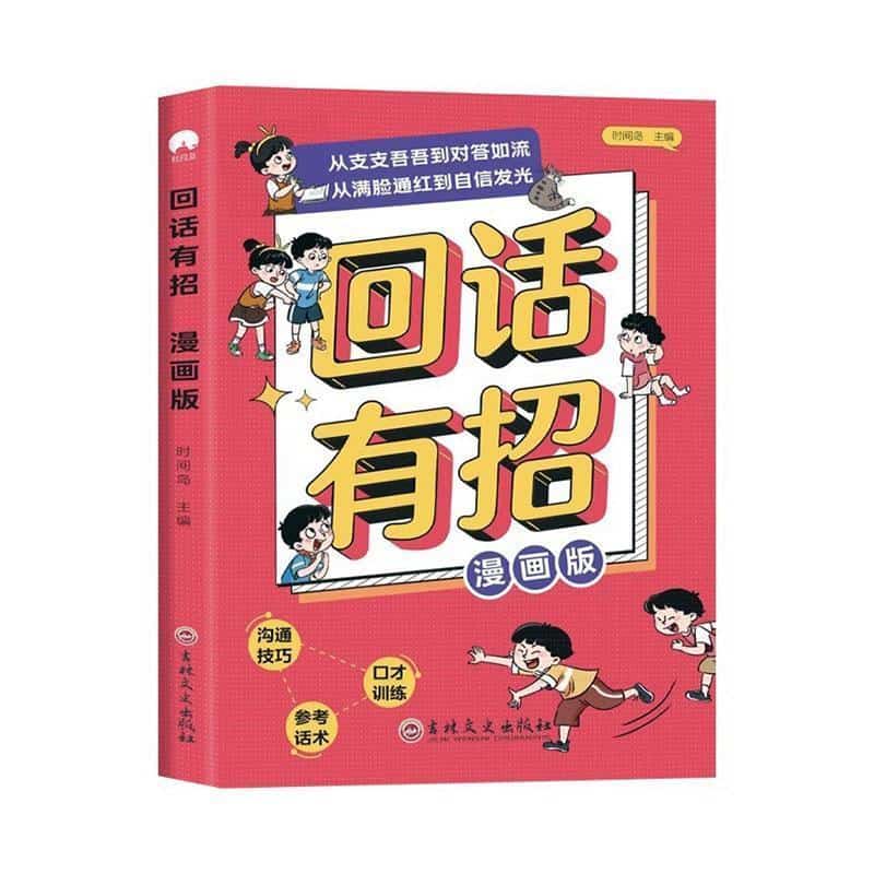 回话有招—漫画版: