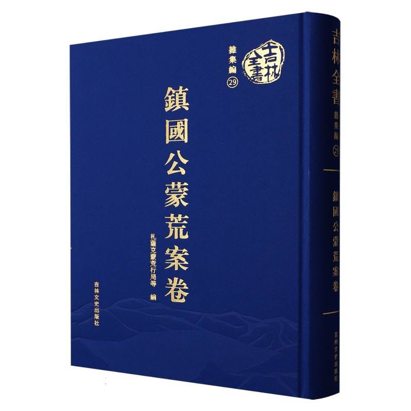 镇国公蒙荒案卷