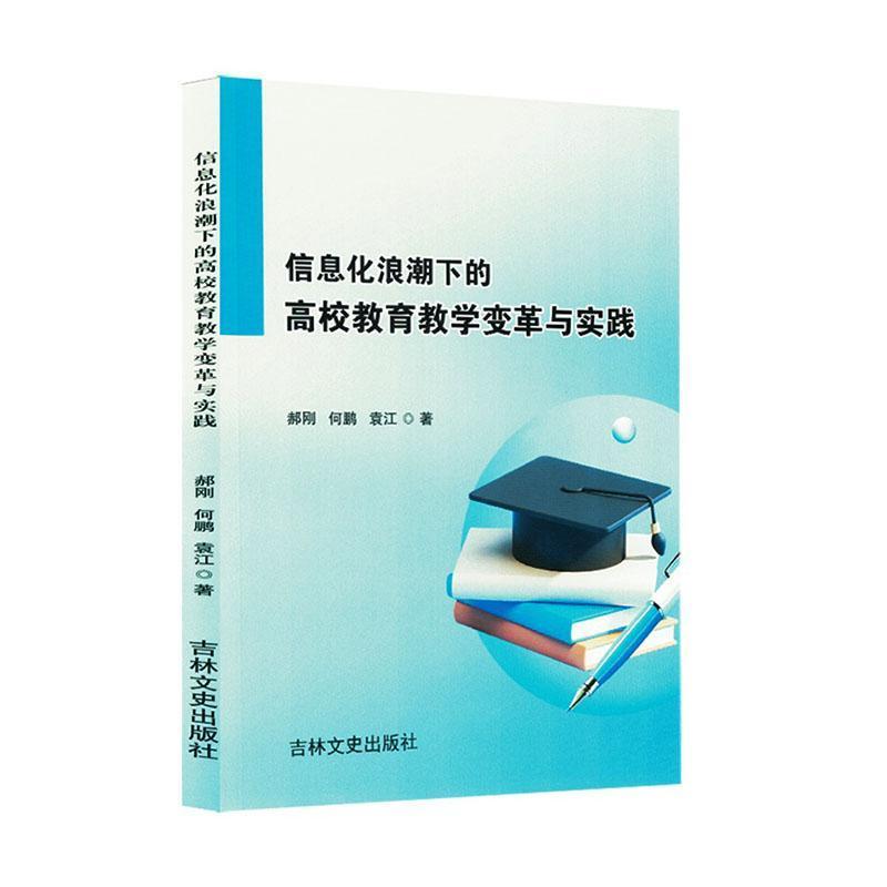 信息化浪潮下的高校教育教学变革与实践