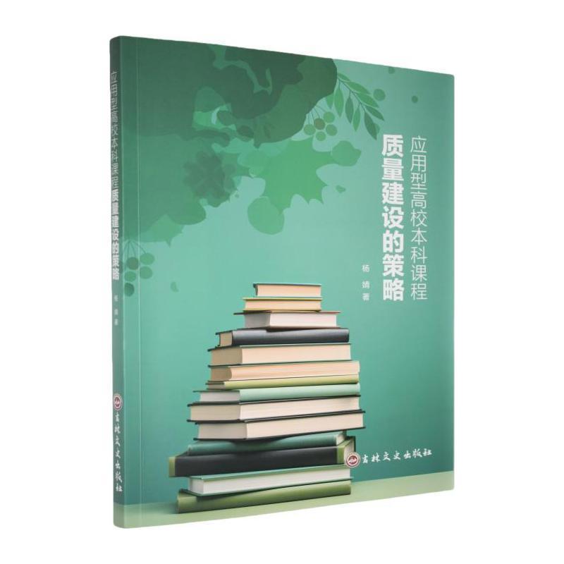 应用型高校本科课程质量建设的策略