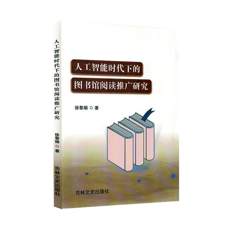 人工智能时代下的图书馆阅读推广研究