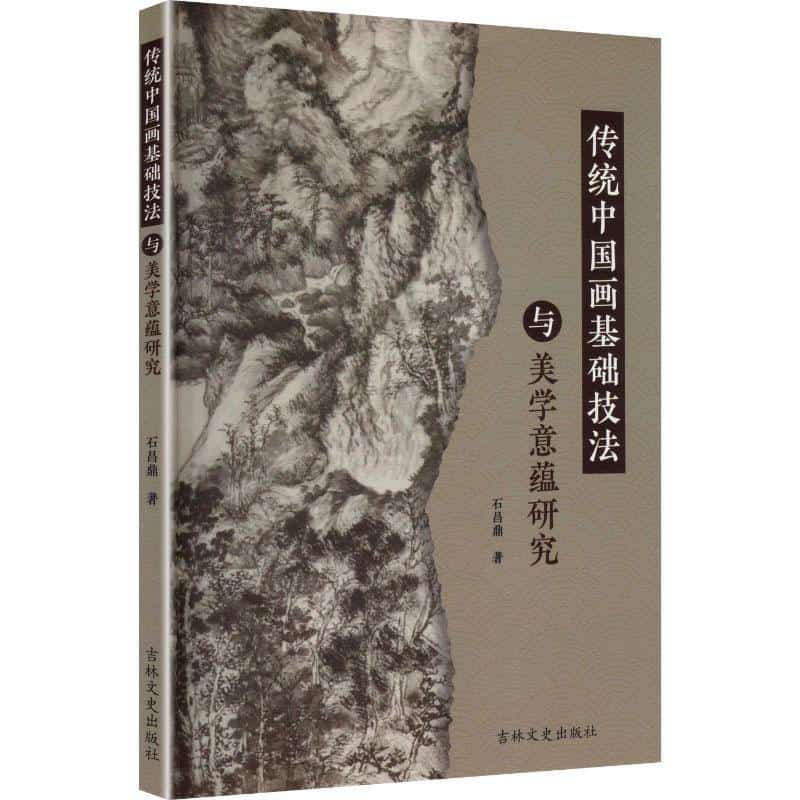 传统中国画基础技法与美学意蕴研究