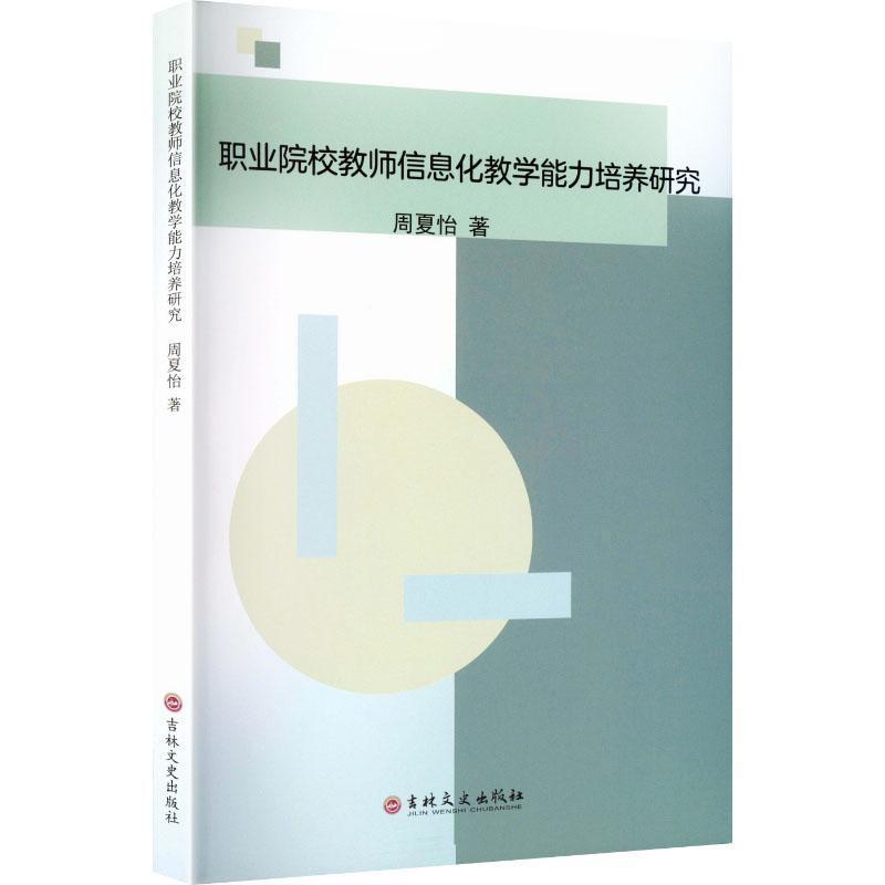 职业院校教师信息化教学能力培养研究