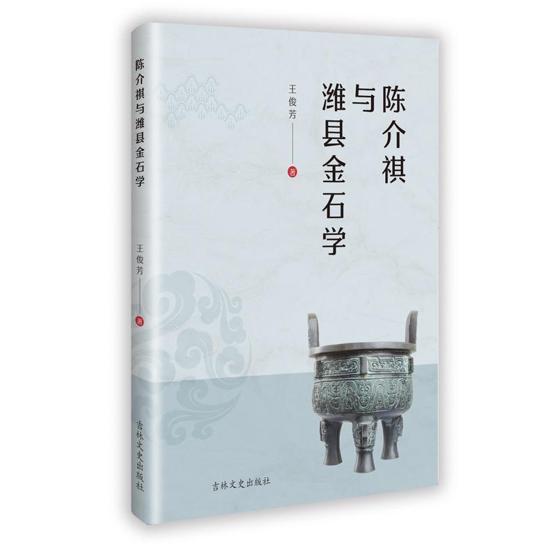 陈介祺与潍县金石学