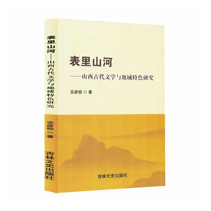 表里山河—山西古代文学与地域特色研究: