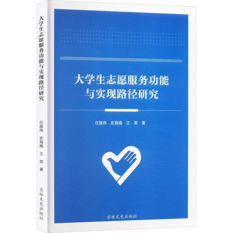 大学生志愿服务功能与实现路径研究