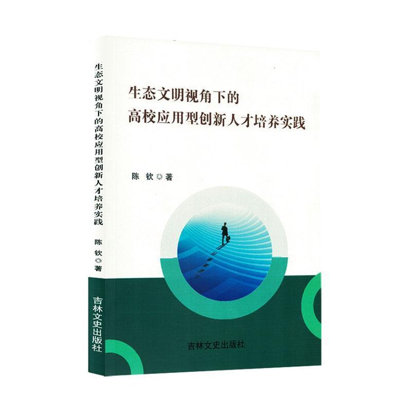 生态文明视角下的高校应用型创新人才培养实践